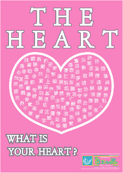背景をピンクに「THE HEART−WHAT IS YOUR HEART ?」というキーワードと、ハートマークの中に「喜怒哀楽」といった一文字でイメージできる漢字を散りばめている。　自立の魂ロゴ入り