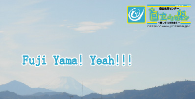 トップページイメージ画像：八王子の某ビルから展望できた富士山